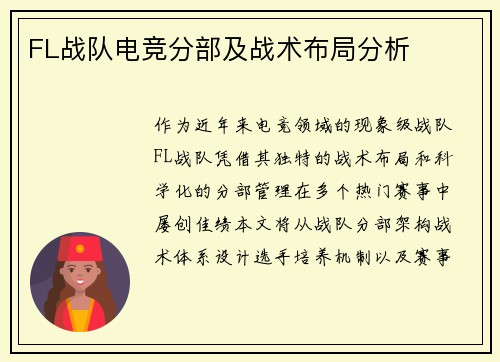FL战队电竞分部及战术布局分析