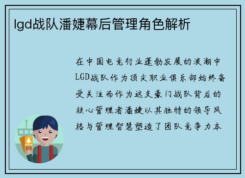 lgd战队潘婕幕后管理角色解析