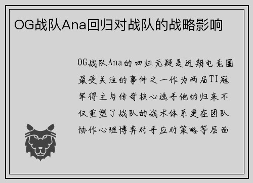 OG战队Ana回归对战队的战略影响