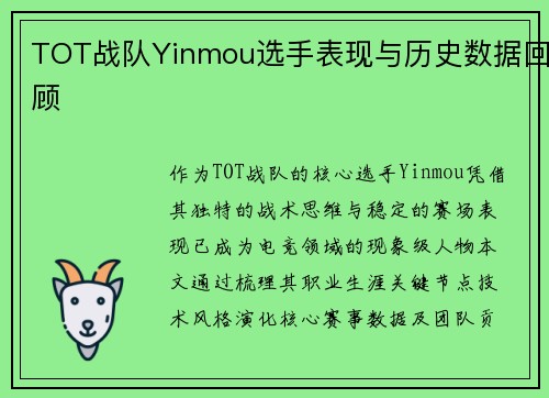 TOT战队Yinmou选手表现与历史数据回顾