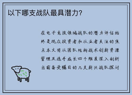 以下哪支战队最具潜力？