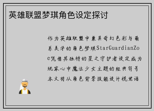 英雄联盟梦琪角色设定探讨