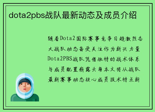 dota2pbs战队最新动态及成员介绍