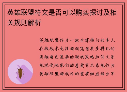 英雄联盟符文是否可以购买探讨及相关规则解析