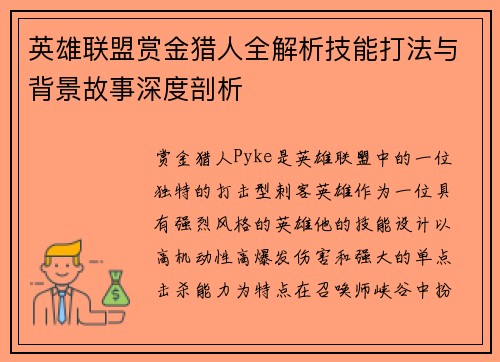 英雄联盟赏金猎人全解析技能打法与背景故事深度剖析