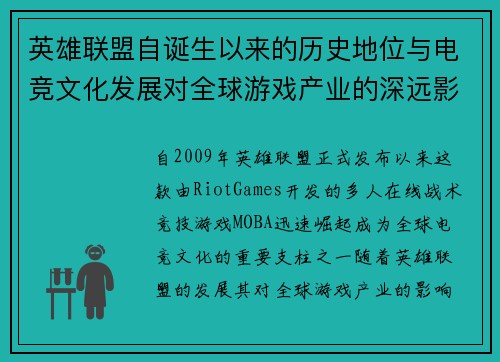 英雄联盟自诞生以来的历史地位与电竞文化发展对全球游戏产业的深远影响
