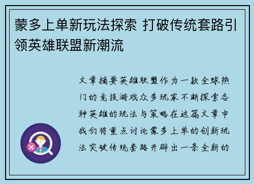 蒙多上单新玩法探索 打破传统套路引领英雄联盟新潮流