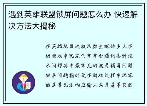 遇到英雄联盟锁屏问题怎么办 快速解决方法大揭秘