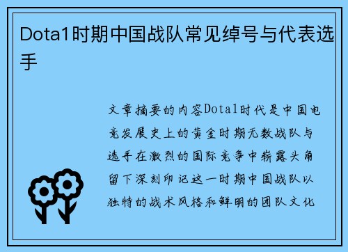 Dota1时期中国战队常见绰号与代表选手