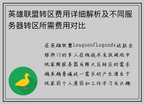 英雄联盟转区费用详细解析及不同服务器转区所需费用对比