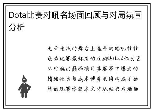 Dota比赛对吼名场面回顾与对局氛围分析