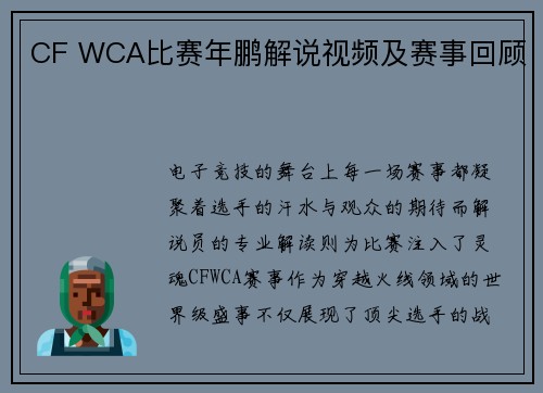 CF WCA比赛年鹏解说视频及赛事回顾