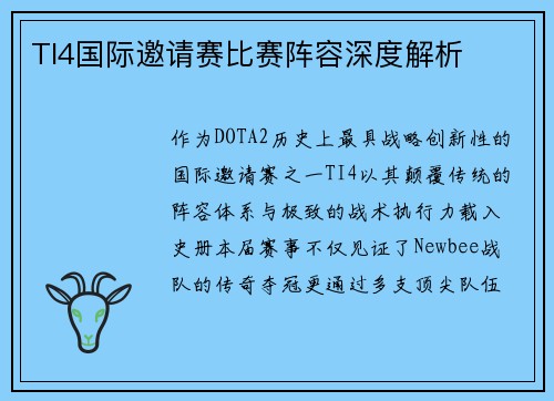 TI4国际邀请赛比赛阵容深度解析