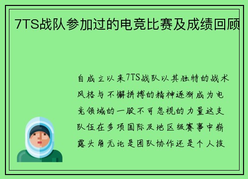 7TS战队参加过的电竞比赛及成绩回顾