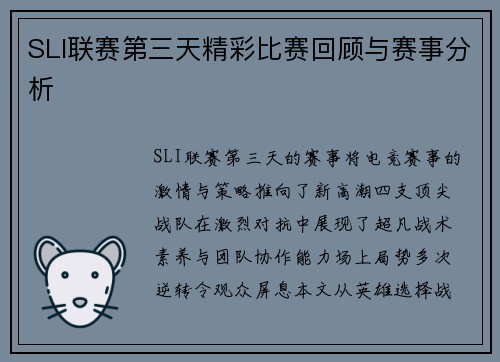 SLI联赛第三天精彩比赛回顾与赛事分析
