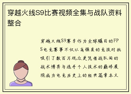 穿越火线S9比赛视频全集与战队资料整合