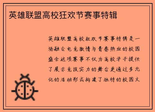 英雄联盟高校狂欢节赛事特辑
