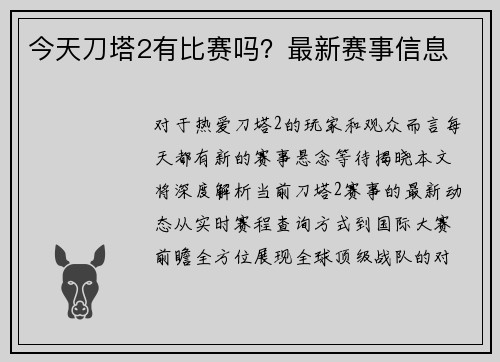 今天刀塔2有比赛吗？最新赛事信息