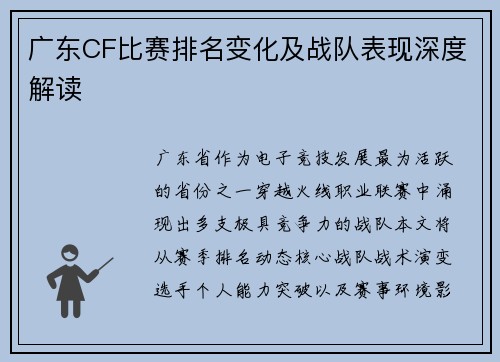 广东CF比赛排名变化及战队表现深度解读