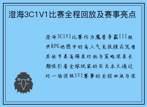 澄海3C1V1比赛全程回放及赛事亮点