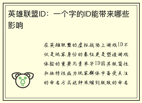 英雄联盟ID：一个字的ID能带来哪些影响