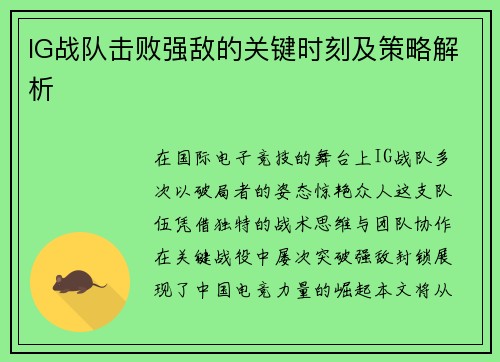 IG战队击败强敌的关键时刻及策略解析