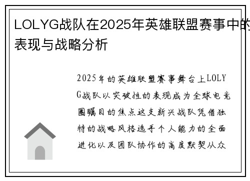 LOLYG战队在2025年英雄联盟赛事中的表现与战略分析