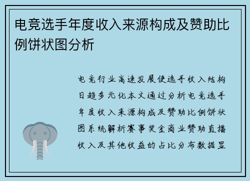 电竞选手年度收入来源构成及赞助比例饼状图分析