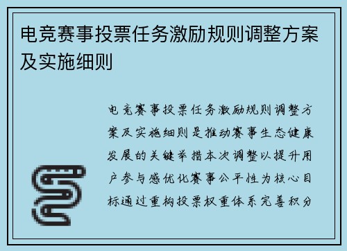 电竞赛事投票任务激励规则调整方案及实施细则