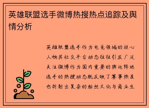 英雄联盟选手微博热搜热点追踪及舆情分析