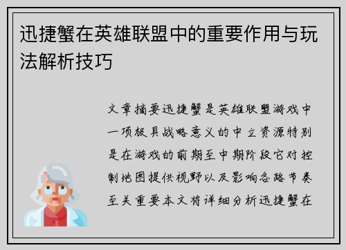 迅捷蟹在英雄联盟中的重要作用与玩法解析技巧