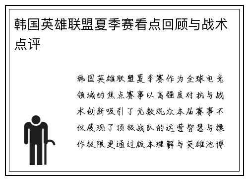 韩国英雄联盟夏季赛看点回顾与战术点评
