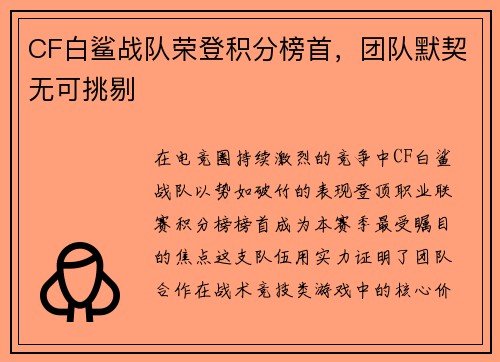 CF白鲨战队荣登积分榜首，团队默契无可挑剔