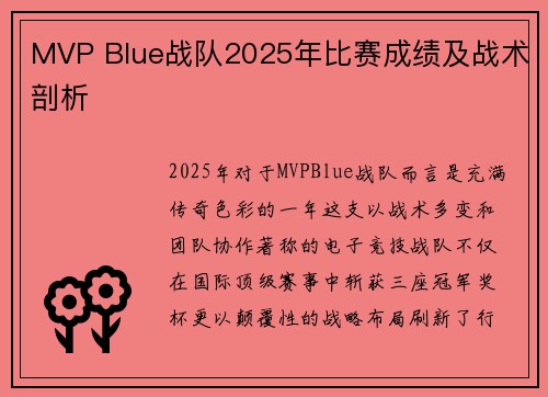 MVP Blue战队2025年比赛成绩及战术剖析