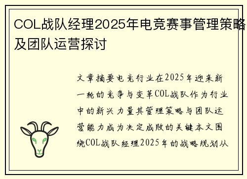 COL战队经理2025年电竞赛事管理策略及团队运营探讨