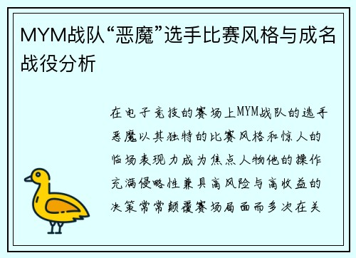 MYM战队“恶魔”选手比赛风格与成名战役分析