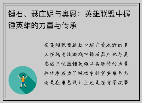 锤石、瑟庄妮与奥恩：英雄联盟中握锤英雄的力量与传承