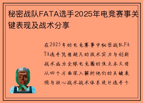 秘密战队FATA选手2025年电竞赛事关键表现及战术分享