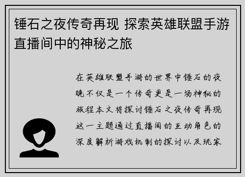 锤石之夜传奇再现 探索英雄联盟手游直播间中的神秘之旅