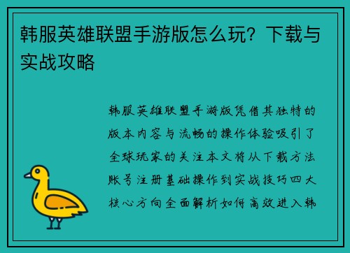 韩服英雄联盟手游版怎么玩？下载与实战攻略