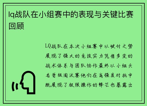 lq战队在小组赛中的表现与关键比赛回顾