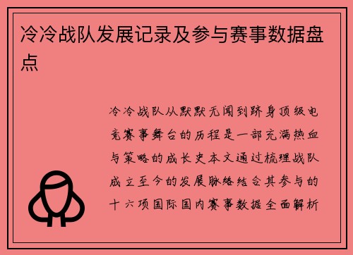冷冷战队发展记录及参与赛事数据盘点