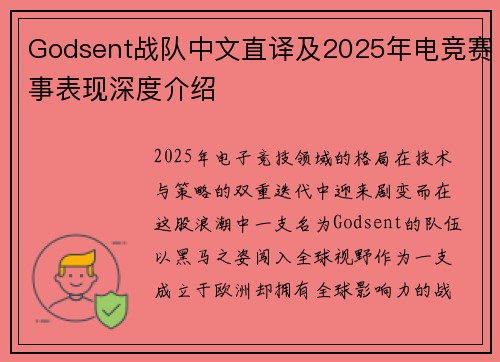 Godsent战队中文直译及2025年电竞赛事表现深度介绍