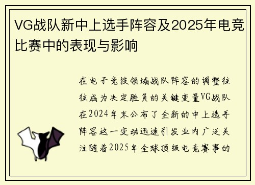 VG战队新中上选手阵容及2025年电竞比赛中的表现与影响